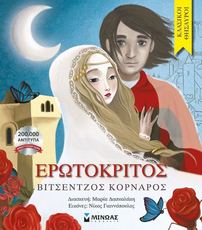 Ερωτόκριτος (14311)