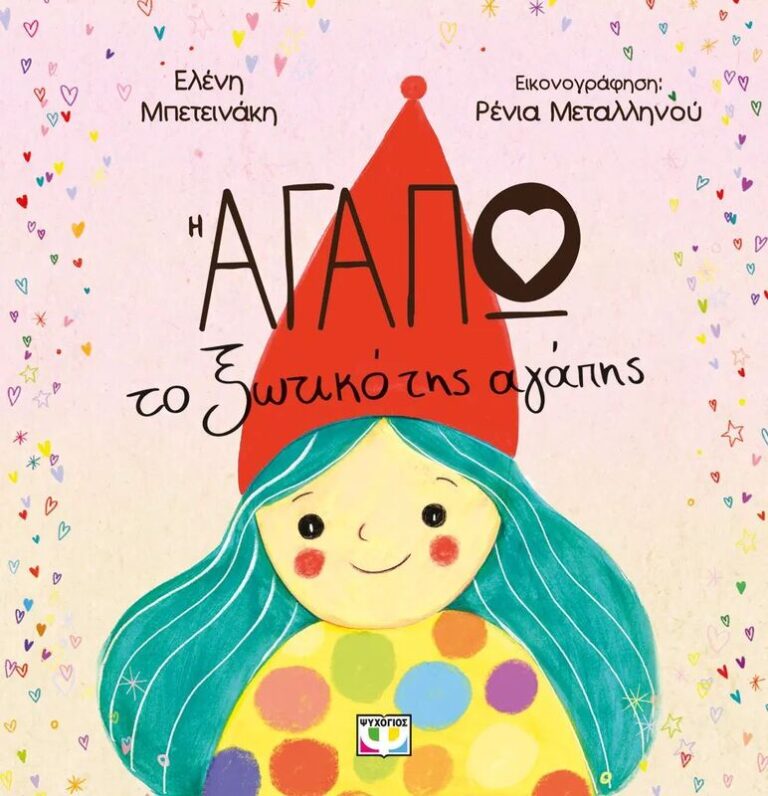 Η Αγαπώ