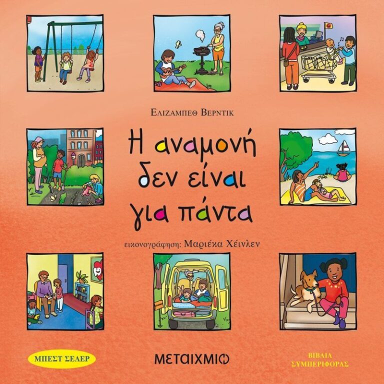Η Αναμονή Δεν Είναι Για Πάντα