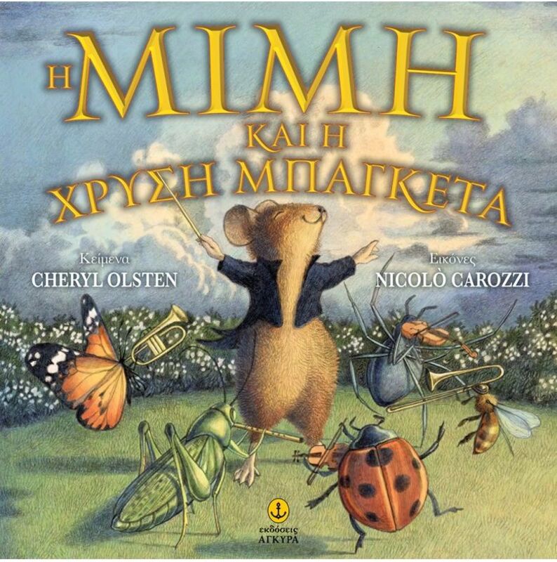 Η Μιμή Και Η Χρυσή Μπαγκέτα (23209)