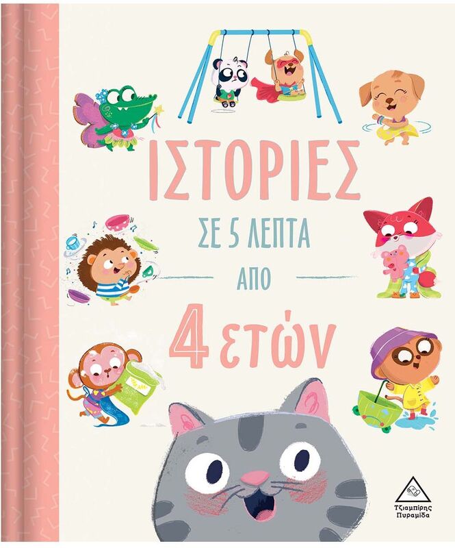 Ιστορίες Σε 5 Λεπτά-Από 4 Ετών (9789605937713)