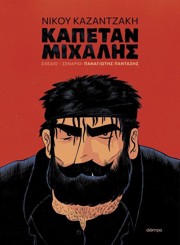Καπετάν Μιχάλης-Graphic Novel (9786182204184)