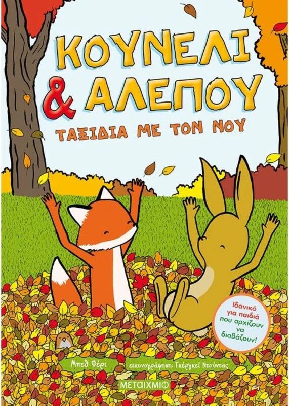 Κουνέλι Και Αλεπού:Ταξίδια Με Τον Νου (978-618-03-2763-2)