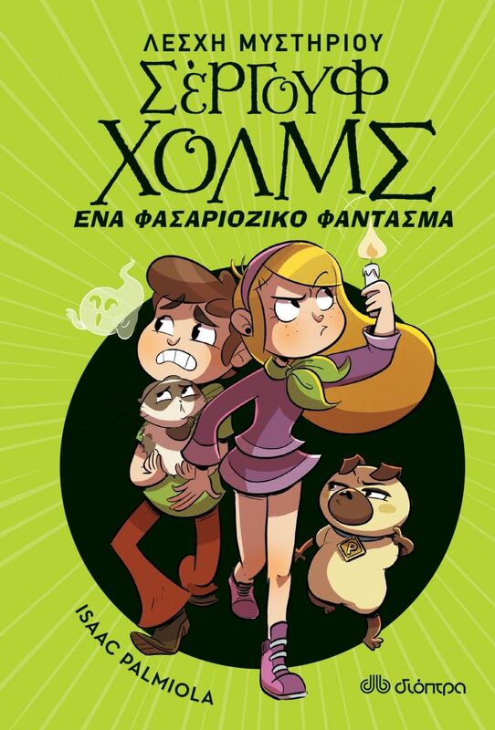 Λέσχη Μυστηρίου Σέργουφ Χολμς - Ένα Φασαριόζικο Φάντασμα (Νο 16)