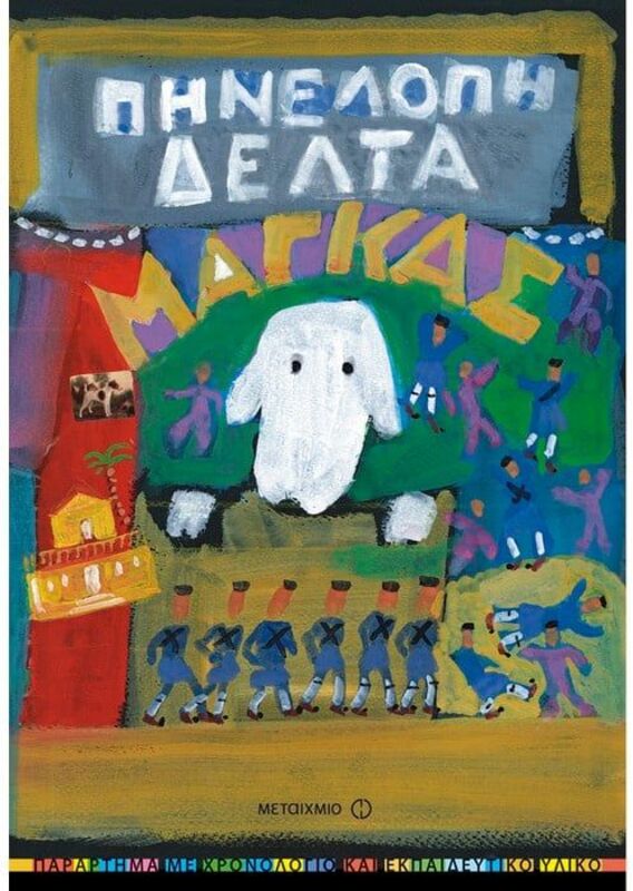 Μάγκας (978-960-501-752-1)