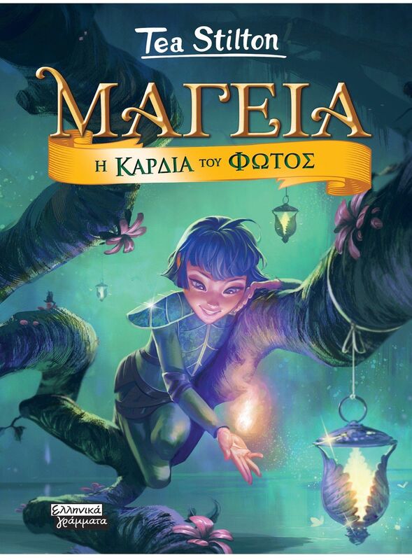 Μαγεία 9-Η Καρδιά Του Φωτός (9789601911007)
