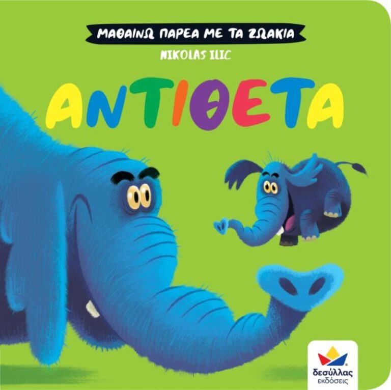 Μαθαίνω Παρέα Με Τα Ζωάκια: Αντίθετα (711008)