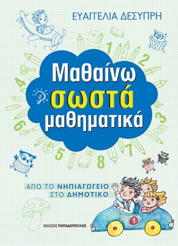 Μαθαίνω Σωστά Μαθηματικά (18.303)
