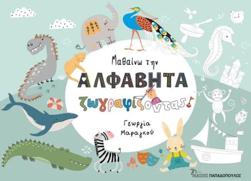 Μαθαίνω Την Αλφαβήτα Ζωγραφίζοντας (18.339)