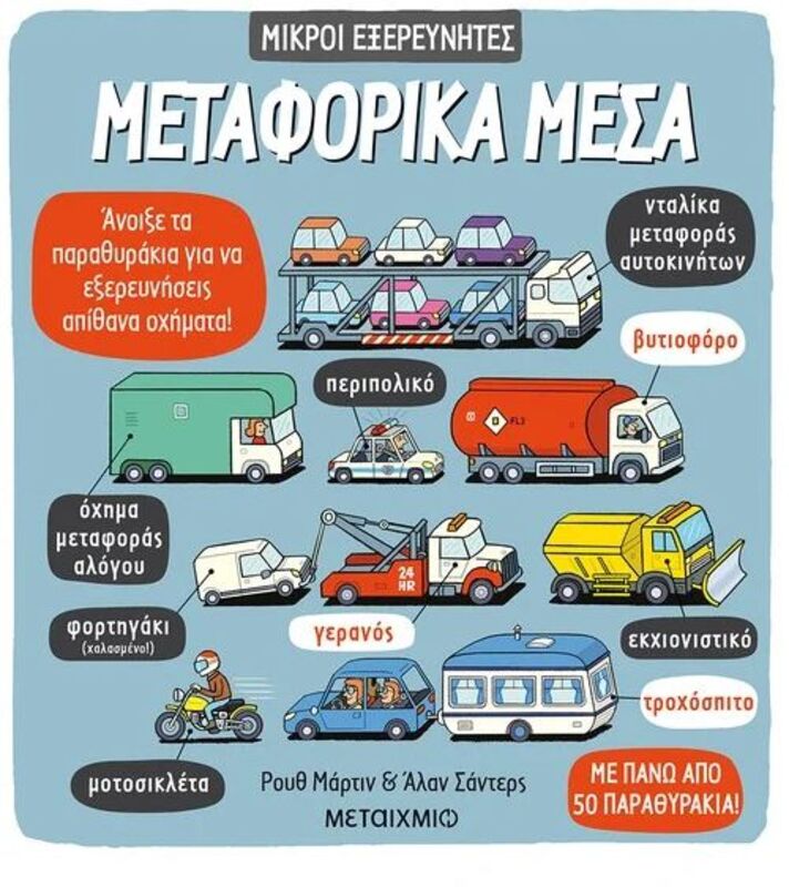 Μεταφορικά Μέσα-Μικροί Εξερευνητές (978-618-03-1462-5)