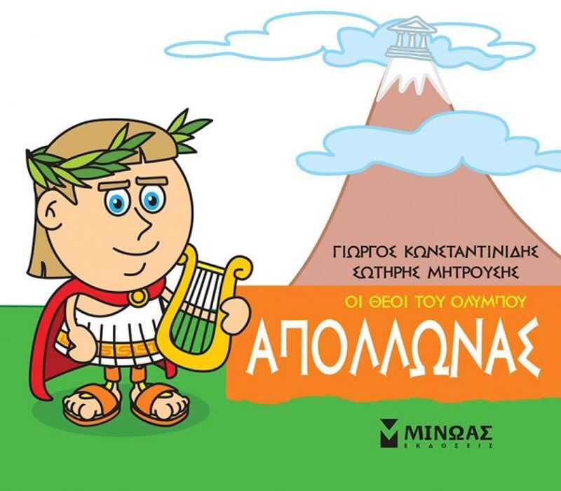 Μικρή Μυθολογία - Απόλλωνας (85612)