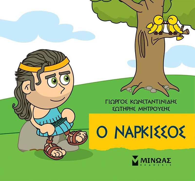 Μικρή Μυθολογία-Οι Νάρκισσος (85678)