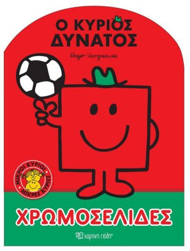 Μικροί Κύριοι Μικρές Κυρίες-Ο Κύριος Δυνατός-Χρωμοσελίδες No9 (BZ.XP.00934)