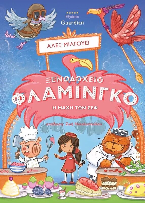 Ξενοδοχείο Φλαμίνγκο Μάχη Των Σεφ (70-3910)