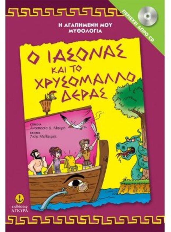 Ο Ιάσονας Και Το Χρυσόμαλλο Δέρας (29254)