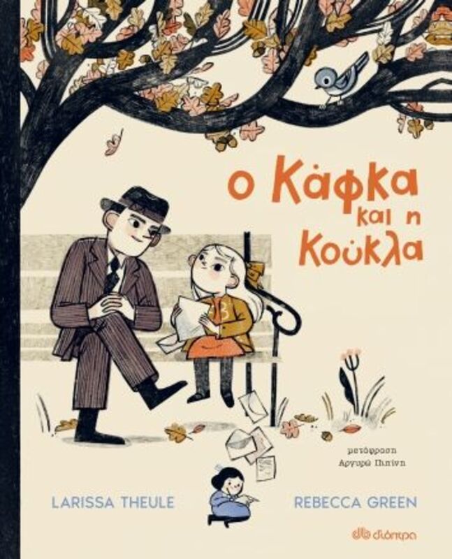 Ο Κάφκα Και η Κούκλα (9789606534935)