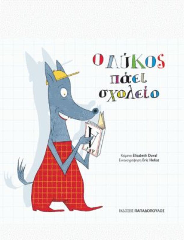 Ο Λύκος Πάει Σχολείο (12927-13927)