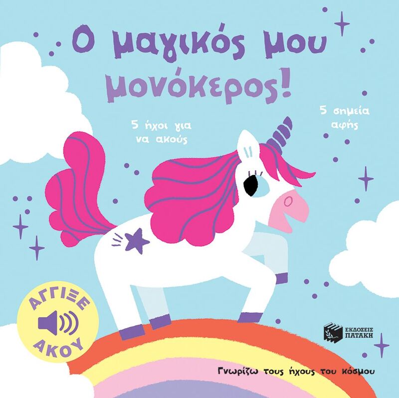 Ο Μαγικός Μου Μονόκερος-Γνωρίζω Τους Ήχους Του Κόσμου (14675)
