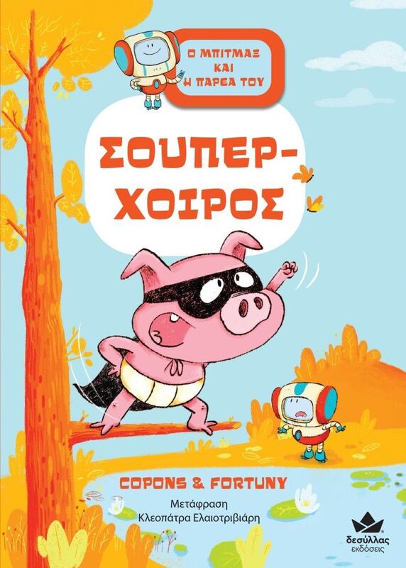 Ο Μπιτμαξ Και Η Παρέα Του: Σούπερ-Χοίρος (719006)