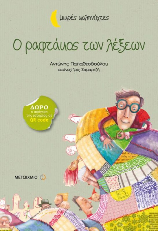 Ο Ραφτάκος Των Λέξεων