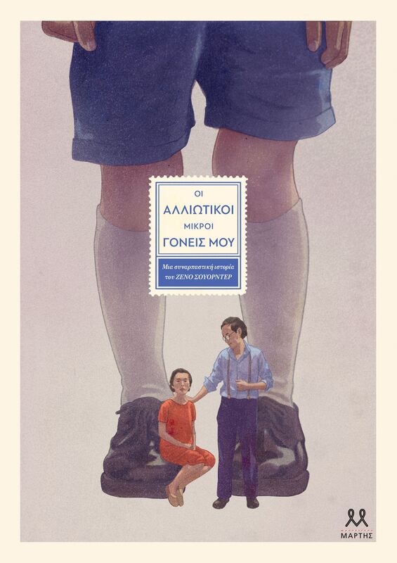Οι Αλλιώτικοι Μικροί Γονείς Μου (30852)