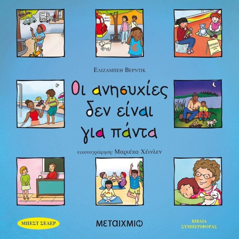 Οι Ανησυχίες Δεν Είναι Για Πάντα