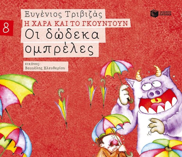 Οι Δώδεκα Ομπρέλες (09677)