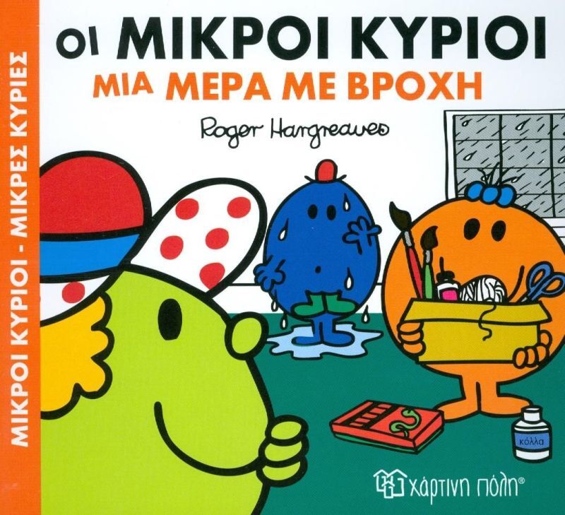 Οι Μικροί Κύριοι Μια Μέρα Με Βροχή (XP.00308)