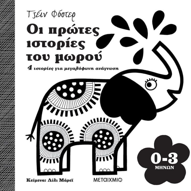 Οι Πρώτες Ιστορίες Του Μωρού (0-3 Μηνών)-(978-618-03-2455-6)
