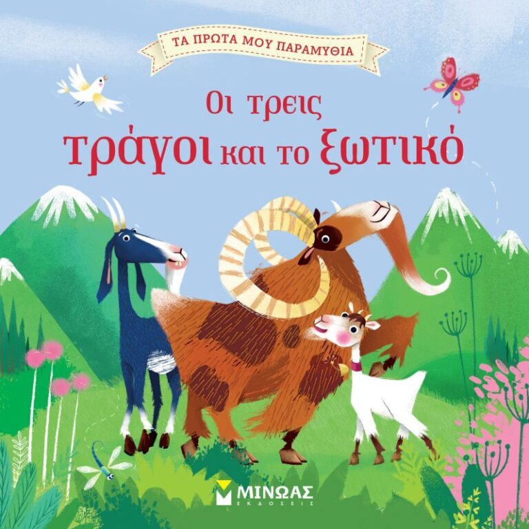 Οι Τρεις Τράγοι Και Το Ξωτικό (14260)