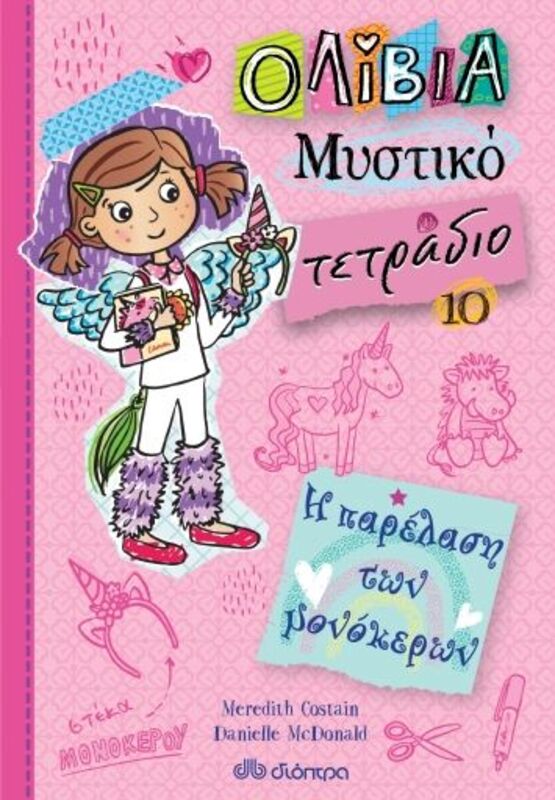 Ολίβια -Μυστικό Τετράδιο -Η Παρέλαση Των Μονόκερων 10 (9789606533501)