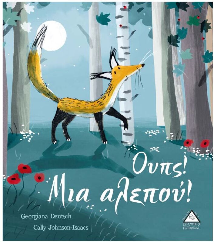 Ουπς! Μια Αλεπού (9789605934194)