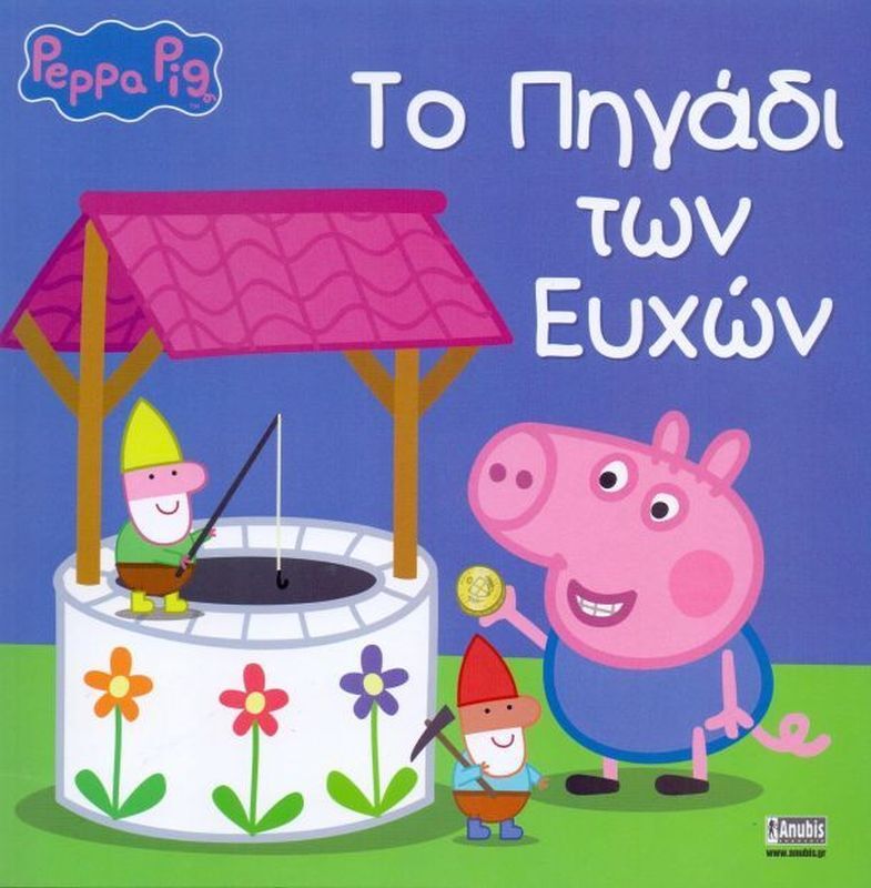Πέππα Το Γουρουνάκι - Το Πηγάδι Των Ευχών (1078)