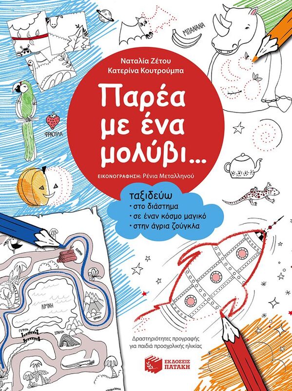 Παρέα Με Ένα Μολύβι-Ταξιδεύω Στο Διάστημα (09042)