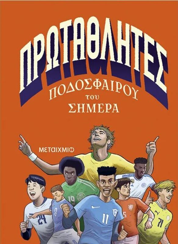 Πρωταθλητές Ποδοσφαίρου Του Σήμερα (978-618-03-4389-2)