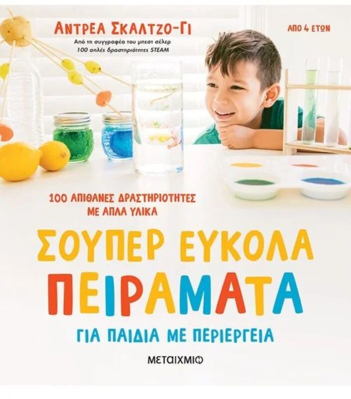 Σούπερ Εύκολα Πειράματα Για Παιδιά Με Περιέργεια-100 Απίθανες Δραστηριότητες (978-618-03-3407-4)