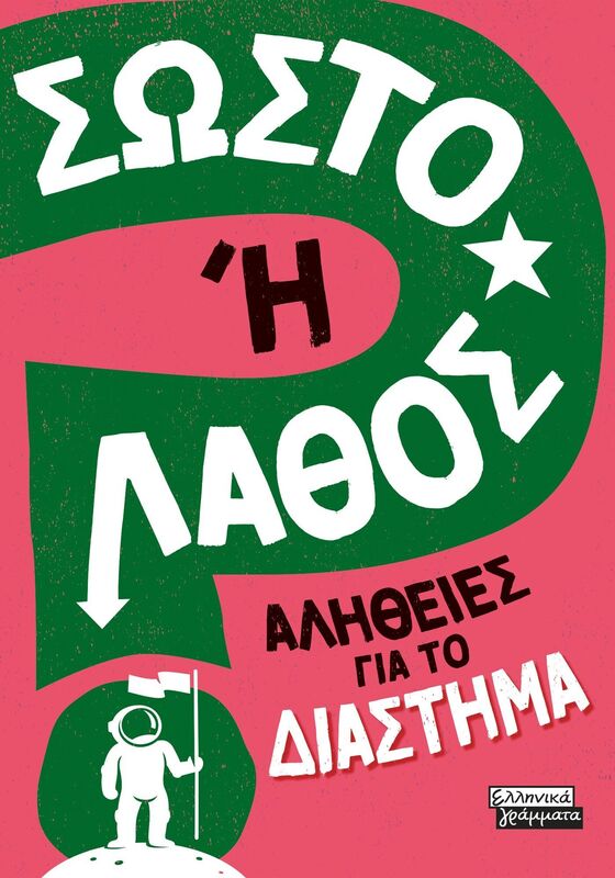 Σωστό Ή Λάθος-Αλήθειες Για Το Διάστημα (9789601909899)