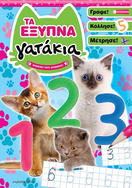 Τα Έξυπνα Γατάκια-Μαθαίνω Τους Αριθμούς (70-3952)