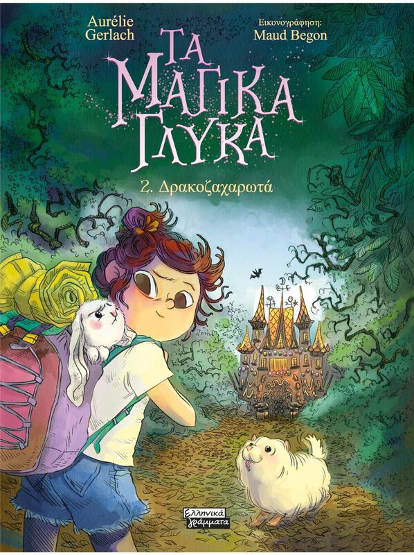 Τα Μαγικά Γλυκά 2-Δρακοζαχαρωτά (9789601910949)