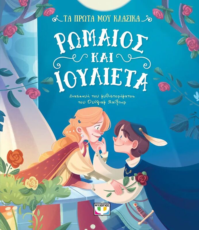 Τα Πρώτα Μου Κλασικά-Ρωμαίος Και Ιουλιέτα (31169)