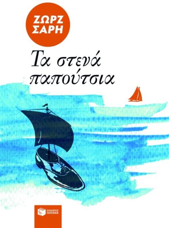 Τα Στενά Παπούτσια (676)