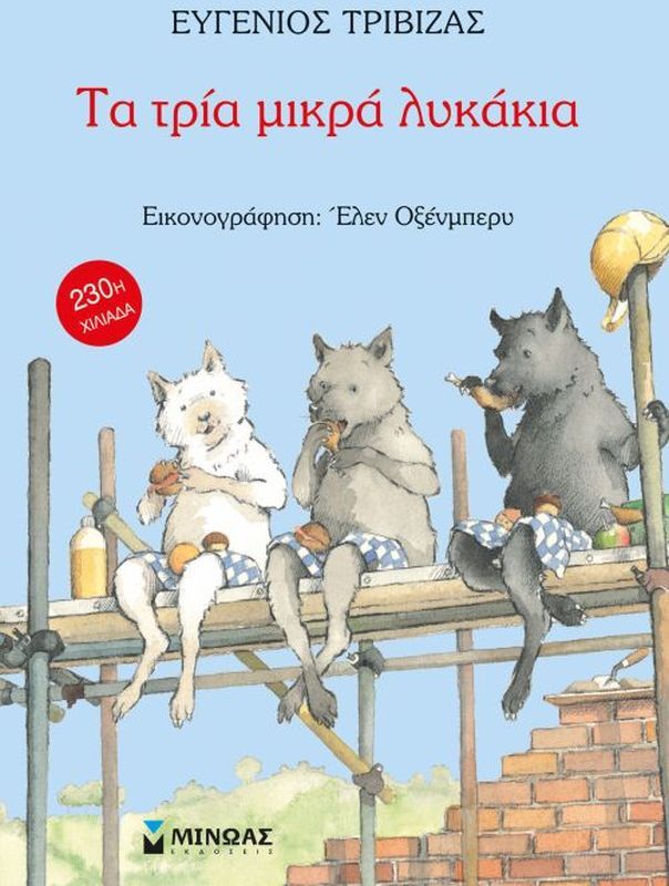 Τα Τρία Μικρά Λυκάκια (29003)