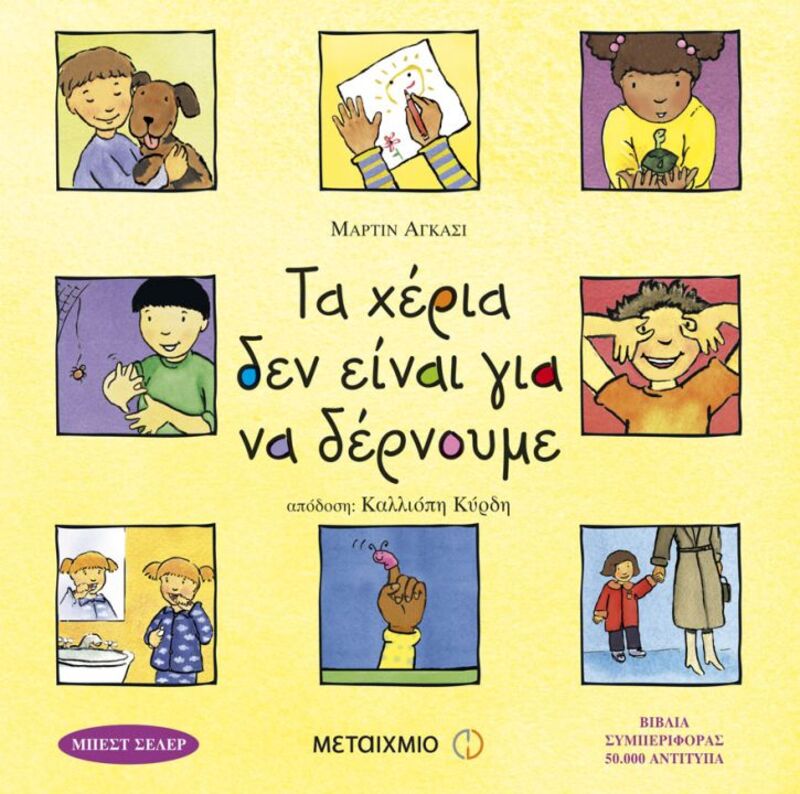 Τα Χέρια Δεν Είναι Για Να Δέρνουμε