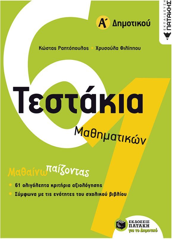 Τεστάκια Μαθηματικών Α΄ Δημοτικού (10734)