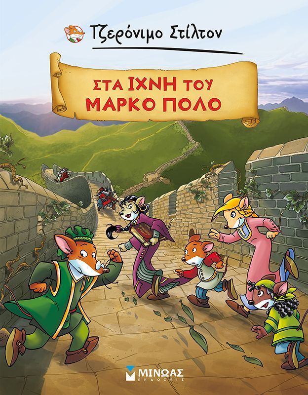 Τζερόνιμο Στίλτον-Στα Ίχνη Του Μάρκο Πόλο (22617)