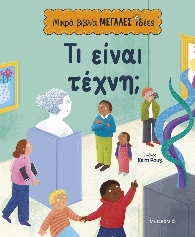 Τι Είναι Τέχνη;-Μικρά Βιβλία Μεγάλες Ιδέες (978-618-03-3872-0)