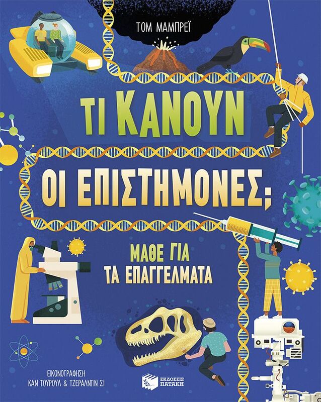 Τι Κάνουν Οι Επιστήμονες; (13913)