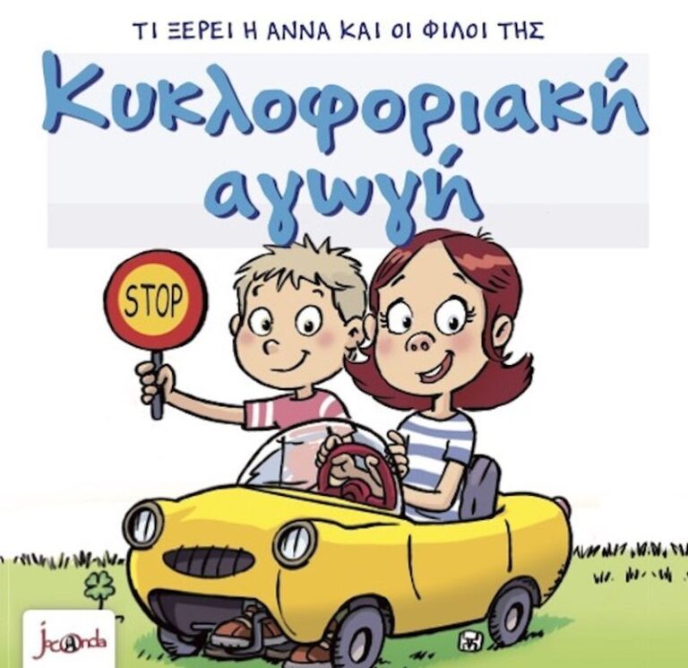 Τι Ξέρει Η Άννα Και Οι Φίλοι Της – Κυκλοφοριακή Αγωγή (000403)