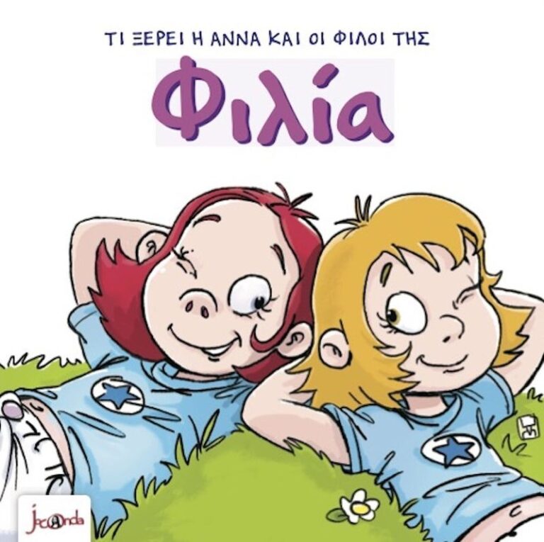 Τι Ξέρει Η Άννα Και Οι Φίλοι Της – Φιλία (000404)