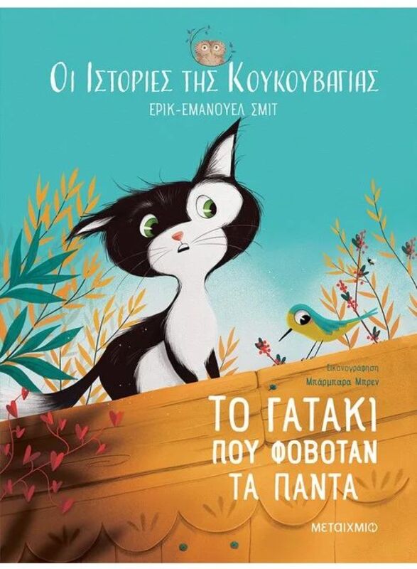 Το Γατάκι Που Φοβόταν Τα Πάντα-Οι Ιστορίες Της Κουκουβάγιας 2 (978-618-03-3442-5)